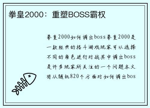 拳皇2000：重塑BOSS霸权