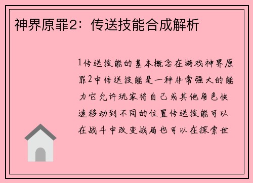 神界原罪2：传送技能合成解析