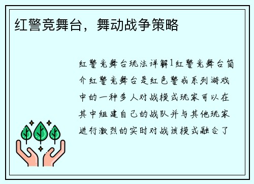 红警竞舞台，舞动战争策略