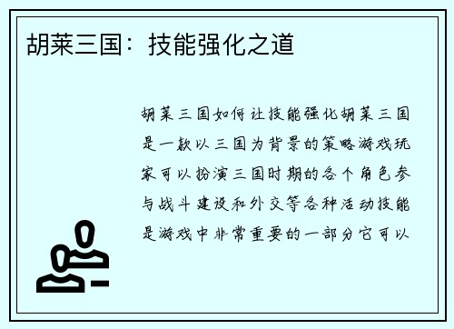 胡莱三国：技能强化之道