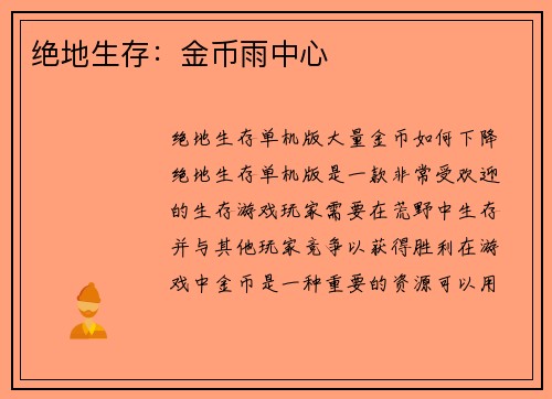绝地生存：金币雨中心